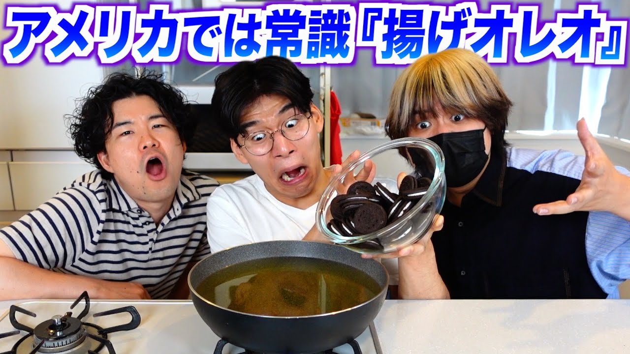 アメリカでは常識の料理『揚げオレオ』はウマいのか？