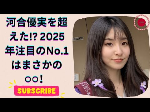 2025年注目の若手女性芸能人トップ3!河合優実を超えたのは誰?