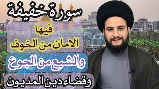 سورة خفيفة لقضاء الدّين وأمان للخائف وتُشبع كل جائع(جربوا وشوفوا)السيدحمزةالموسوي