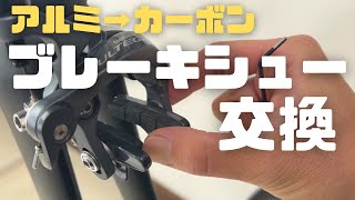 カーボンホイールに交換！リムブレーキ調整のコツ