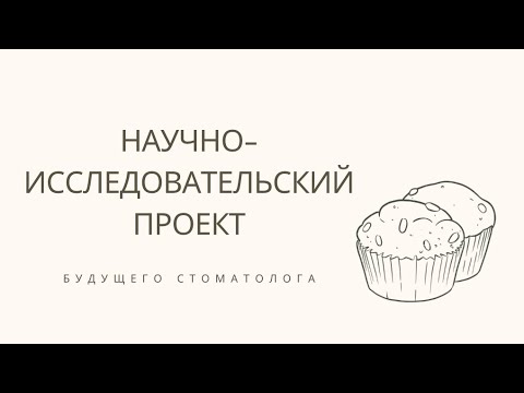 Научно-исследовательский проект будущего стоматолога