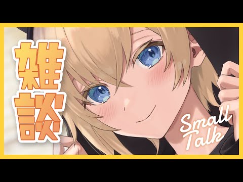【雑談】＃13【Vtuber】Small talk！