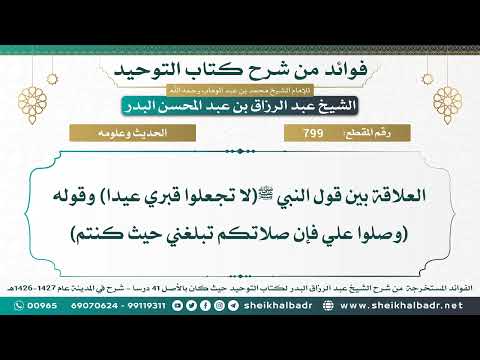 799 العلاقة بين قول النبي ﷺ لا تجعلوا قبري عيدا وقوله وصلوا علي فإن صلاتكم تبلغني حيث كنتم