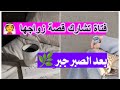 فتاة تشارك قصة زواجها ( أحذري أن تكرري خطئي ) بعد الصبر جبر