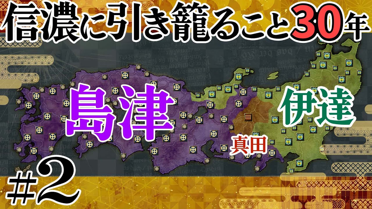 #02【信長の野望 革新PK】信濃に引き籠ること30年【ゆっくり実況プレイ】