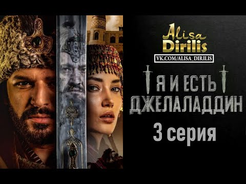 Степной лев Джелаледдин 3 серия русская озвучка AlisaDirilis