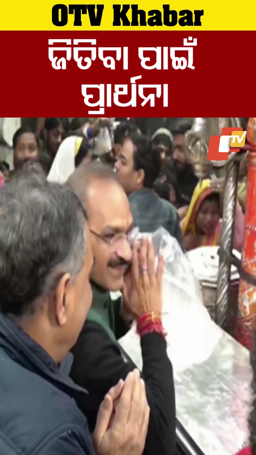 ଜିତିବା ପାଇଁ ପ୍ରାର୍ଥନା #OTV #OdishaVT #DelhiElectionResults