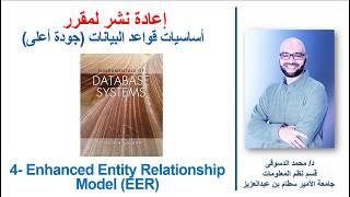 16 - | مقرر أساسيات قواعد البيانات | - |  Enhanced Entity Relationship Model - EER  - Part 02 |