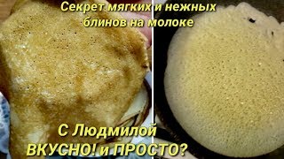 Блины нежные, тонкие на молоке. Секрет мягких, нежных блинчиков. Delicate, thin pancakes with milk.