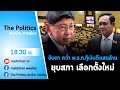 Live : รายการ The Politics ข่าวบ้านการเมือง 27 พค 64 จับสัญญาณยุบสภา
