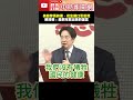 美國發芽馬鈴薯、花生零關稅進口引恐慌  賴清德：是對岸放出來的謠言 ‪@ChinaTimes #SHORTS #賴清德 #總統 #美國 #發芽馬鈴薯 #花生 #進口 #謠言