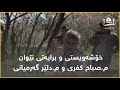 خۆشەویستی و برایەتی نێوان م صباح كفری و م دلێر گەرمیانی 