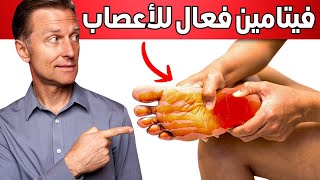 الفيتامين الأفضل لتلف الأعصاب (اعتلال الاعصاب المحيطية)