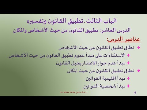 المدخل إلى القانون  الدرس 10 تطبيق القانون من حيث الأشخاص والمكان
