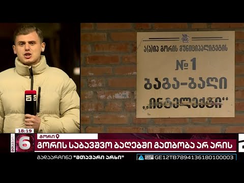 გორის საბავშვო ბაღებში გათბობა არ არის | ორმა სააღმზრდელო დაწესებულებამ მუშაობა უკვე შეწყვიტა