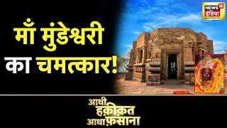 Aadhi Haqeeqat Aadha Fasana : चौंकाने वाली बलि प्रथा जहॉँ मरकर ज़िंदा हो जाता है वो | Bihar | Kaimur