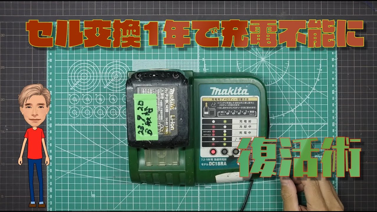 Makita純正バッテリーに非純正セル交換したら1年で充電できなくなった