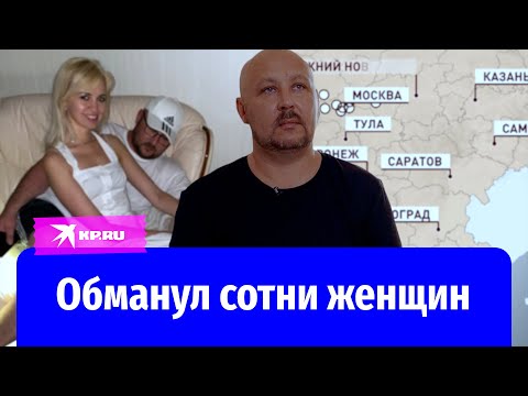 Как брачный аферист Дмитрий Фролов обманул 300 женщин