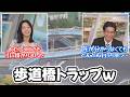 【松本真央・山口剛央】歩道橋トラップに別々の理由で引っ掛かるぐっさんとてんやわんや師匠