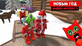 НОВОГОДНИЙ ИВЕНТ в Мардер Мистери 2 роблокс | Murder Mystery 2 roblox | Подарки от Кнобзи