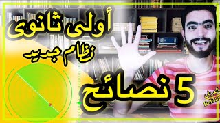 أهم 5 نصائح لطلاب أولى ثانوى النظام الجديد