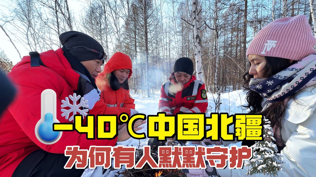 穿越大兴安岭，探秘北疆守护人的生活，零下40度的寒冷无法想象【耀阳环游记】