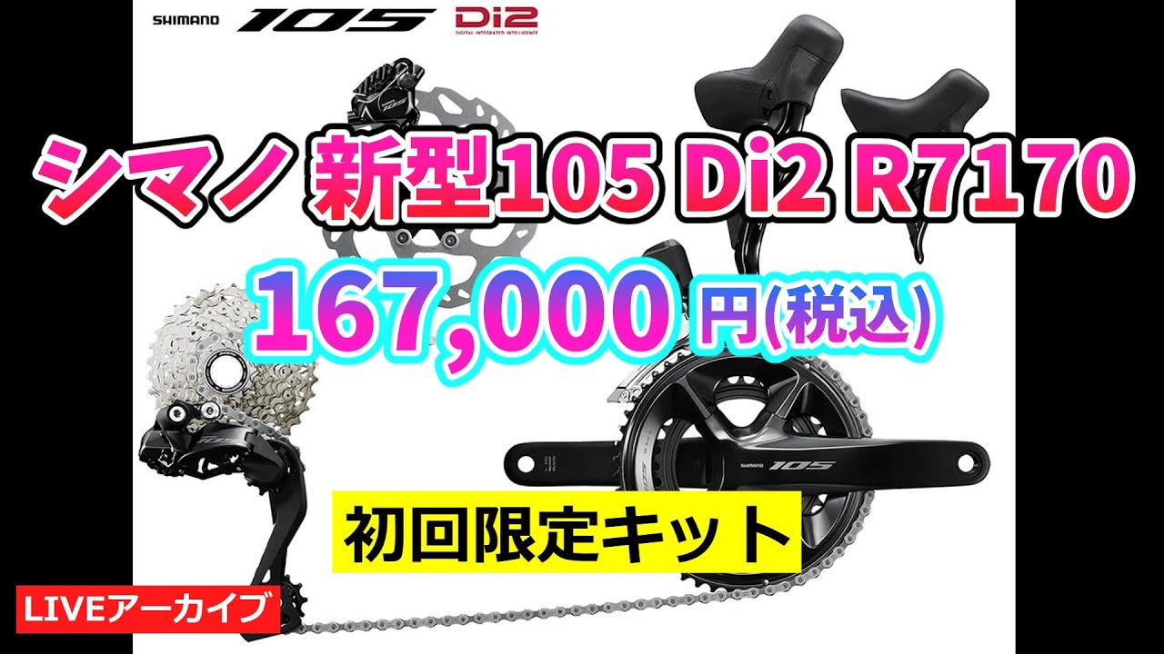 SHIMANO 新型105 Di2 R7170 初回キット