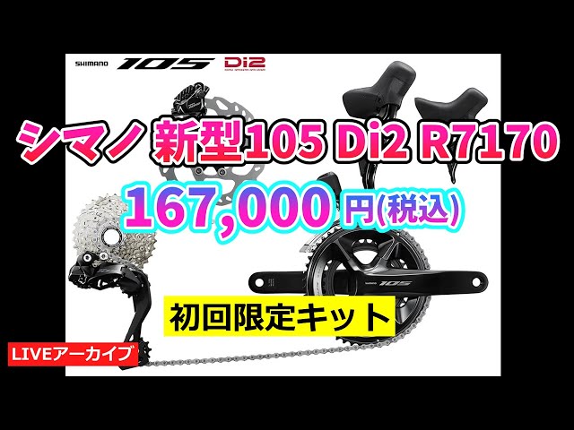 SHIMANO 新型105 Di2 R7170 初回キット