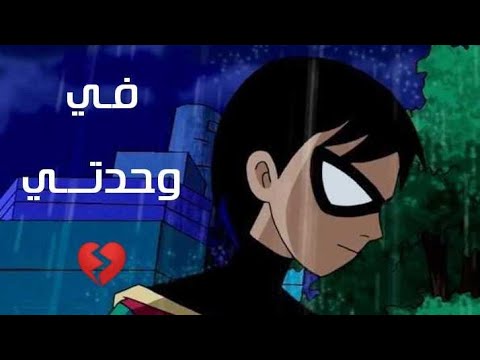 فيديو جديد عن ابطال التايتنز في وحدتي اغنيه حزينه بس لا تنسو الايك و الاشتراك بقناتي
