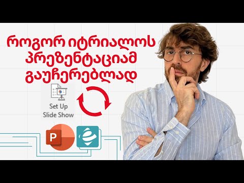POWER POINT - როგორ იტრიალოს პრეზენტაციამ გაუჩერებლად