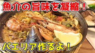 🔴 華金LIVE　魚介の旨味を凝縮したパエリアを作る！！！