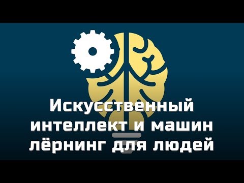 Искусственный интеллект и машин лёрнинг для людей