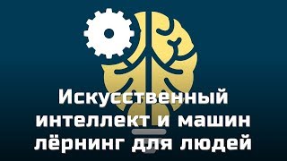 Искусственный интеллект и машин лёрнинг для людей Искусственный интеллект и машин лёрнинг для людей