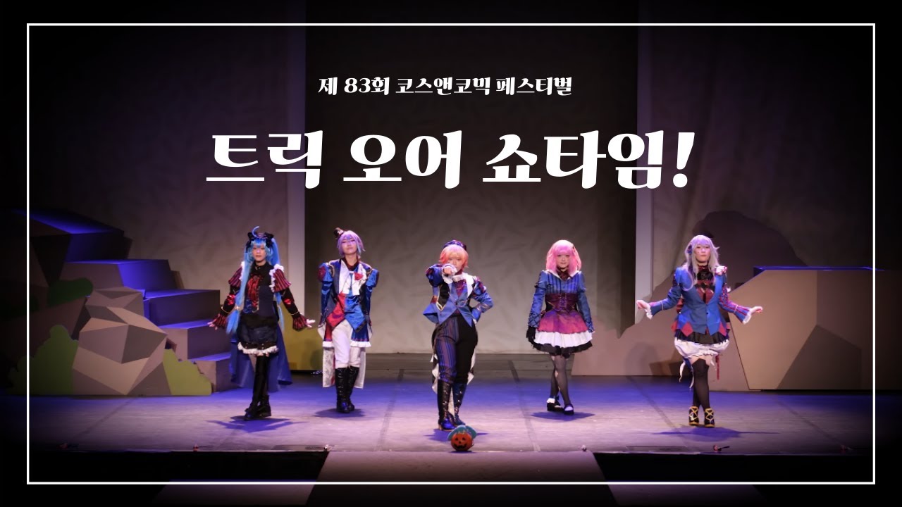 【 83회 코코페 】プロセカ 원더랜즈x쇼타임 코스앤코믹 𝕋𝕣𝕚𝕔𝕜 𝕠𝕣 𝕤𝕙𝕠𝕨 𝕥𝕚𝕞𝕖! 무대팀 I  ラブカ？, potatoになっていく, Mr Showtime 踊ってみた