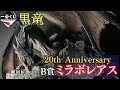 【一番くじ】一番くじ モンスターハンター 20th AnniversaryB賞 ミラボレアス フィギュア開封!