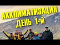 Эльбрус. 1-й день акклиматизации. Водопад девичьи косы. Обсерватория.