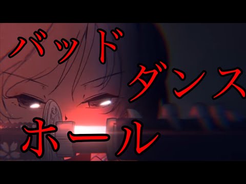 【東方mad】バッドダンスホール