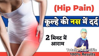 कूल्हे की नस में दर्द का इलाज | Hip pain relief exercises in Hindi | कूल्हे का दर्द कैसे ठीक करें