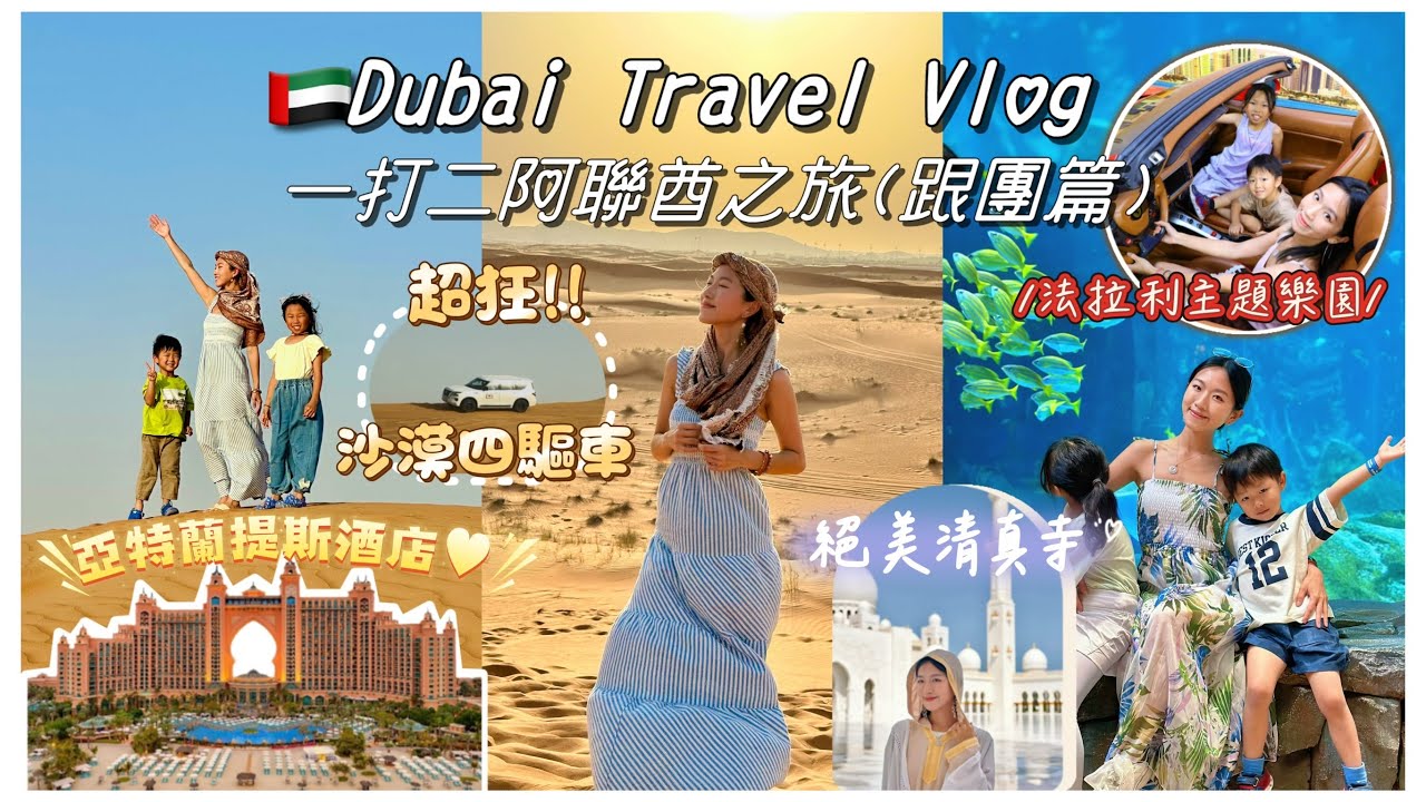 【一打二遊杜拜🇦🇪】阿聯酋親子之旅！跟團篇〜超狂沙漠四驅車🏜️、法拉利主題樂園🏎️、嘆爆亞特蘭提斯酒店🤩、華納兄弟電影世界🎬 、海洋世界🐠｜Mingsze feat. EGL東瀛遊