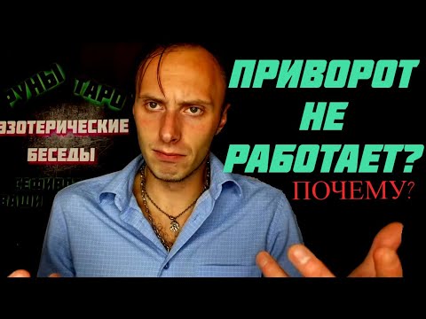 Приворот не работает? Почему? Влад Деймос #обучениемагии