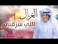 الغزال اللي سرقني كلمات محمد ساير الخالدي اداء خالد الشليه 
