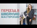 ВЛОГ О РЕМОНТЕ СТАРОГО ДОМА: ЗАКАНЧИВАЕМ РЕМОНТ В ШВЕЙНОЙ МАСТЕРСКОЙ! СТЕЛЛАЖ ИЗ ЛЕРУА МЕРЛЕН