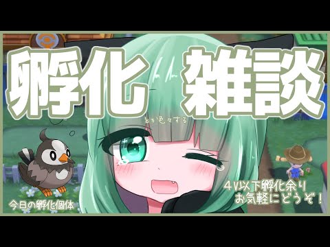 【 ポケモンBDSP / バイノーラル雑談 】交換会前日準備！みんな大好き孵化雑談 7歩目  脳死捨身が一番つええ鳥【 Vtuber / ぽこぺでぃあ 】