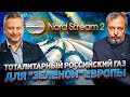 NORD STREAM 2 - Газпром готовит ГАЗОВУЮ ИНТЕРВЕНЦИЮ в Европу | Геоэнергетика Инфо