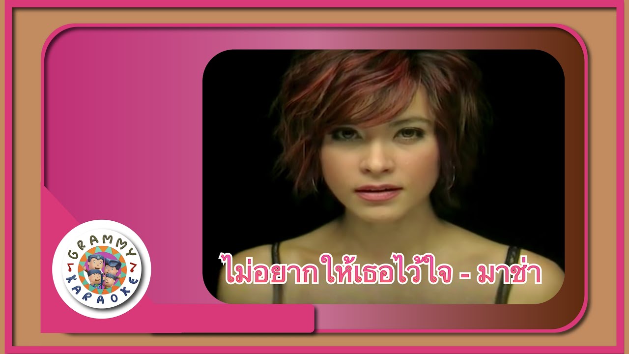 คาราโอเกะ ไม่อยากให้เธอไว้ใจ - มาช่า วัฒนพานิช
