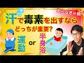 【アトピー 肌荒れ】誰もが勘違いしている！体中の毒素、老廃物を汗で出すなら、運動？半身浴？何が効果的なの？