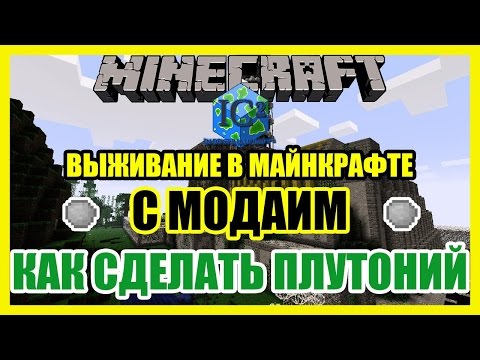 Выживание на сервере с модами / Как сделать плутоний ic2 ( Плутоний industrial Craft 2)