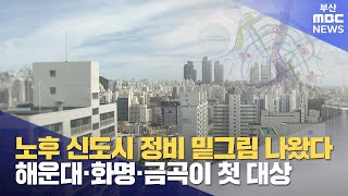해운대, 화명·금곡 신도시 정비 밑그림 나왔다 (2025-07-08,화/뉴스데스크/부산MBC)