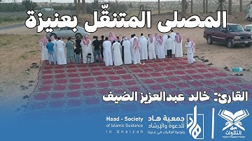 القارئ: خالد الضيف | مصلى جمعية هاد المتنقل بعنيزة | #عبق #التلاوات #القصيم #عنيزة