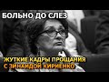 Побледнеете от увиденного!  Первые кадры с похорон Зинаиды Кириенко